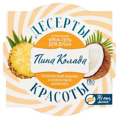 Fitokosmetik Deser dla urody, Krem-żel pod prysznic `Pina Colada`